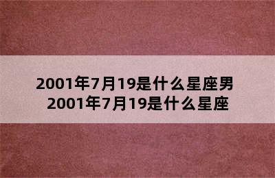 2001年7月19是什么星座男 2001年7月19是什么星座